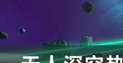 《无人深空》热力追踪任务怎么做 热力追踪任务攻略