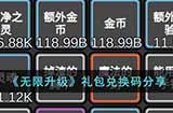 无限升级礼包码是什么  礼包兑换码分享