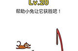 脑洞大师第20关攻略  帮助小兔让它获胜吧