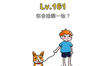 脑洞大师第161关攻略  你会捡哪一张