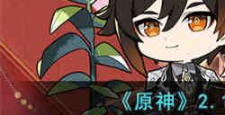 原神2.1兑换码是什么 原神2.1兑换码分享2023