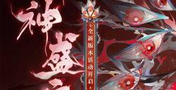 《阴阳师》全新活动「祸神盛宴」即将开启！