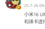 曝小米16 Ultra将提档于年前发布：徕卡更深度合作