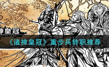 诸神皇冠重步兵转什么  重步兵转职推荐