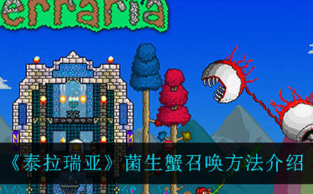 泰拉瑞亚菌生蟹怎么召唤  菌生蟹召唤方法介绍