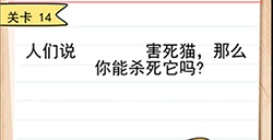我答题贼6第14关攻略  那么你能杀死它吗
