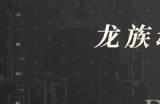 龙族卡塞尔之门开服公测兑换码大全 龙族卡塞尔之门礼包码激活码cdk分享