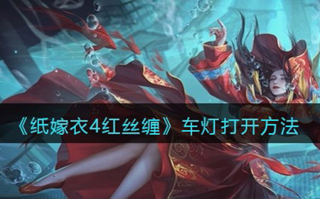 纸嫁衣4红丝缠车灯怎么打开  车灯打开方法