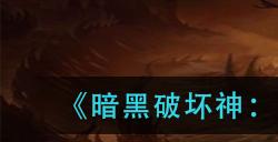 暗黑破坏神不朽牧羊人套装怎么获取  牧羊人套装获取方法