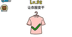 脑洞大大大第92关攻略  让衣服变干