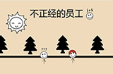 不正经的员工攻略  不正经的员工全关卡攻略大全