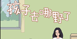 孩子去哪野了攻略  孩子去哪野了全关卡攻略大全