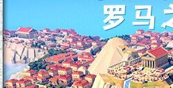 模拟策略游戏《罗马之城》上架steam 预定2024年发售