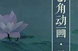 全新创角动画最终弹亮相，细节打磨极致呈现