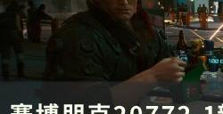 《赛博朋克2077》新增不朽武器获取方法 2.1新增不朽武器获取攻略合集