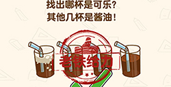 脑洞先生第156关攻略  找出哪杯是可乐