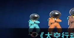 《太空行动》电气房任务玩法攻略