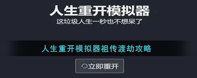 人生重开模拟器祖传渡劫攻略