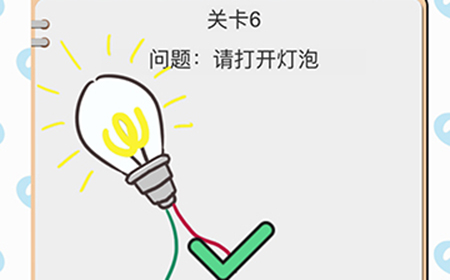 我不是小猪第6关攻略  请打开灯泡