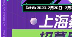 2023万达广场×ChinaJoy Cosplay超级联赛、全国舞团盛典报名启动!