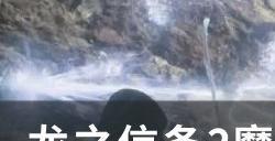 《龙之信条2》魔剑士怎么解锁 魔剑士解锁方法详情