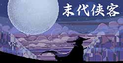 游戏日推荐 横板像素武侠手游《末代侠客》