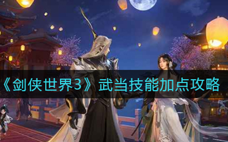 剑侠世界3武当技能怎么加点  武当技能加点攻略