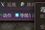 博德之门3毒素蔓延强度分析