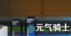 元气骑士小鱼干有什么用?元气骑士攻略详解