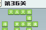 成语打江山第36关答案  成语打江山答案36关