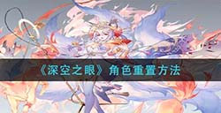 深空之眼角色怎么重置  角色重置方法
