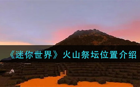 迷你世界火山祭坛在哪  火山祭坛位置介绍