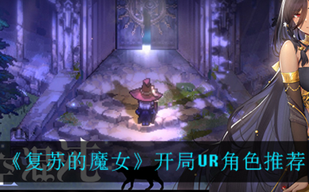 复苏的魔女哪些UR角色最强  开局UR角色推荐