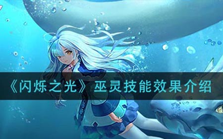 闪烁之光巫灵技技能是什么  巫灵技能效果介绍