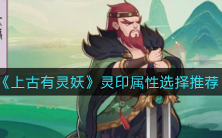 上古有灵妖灵灵印属性怎么选  印属性选择推荐