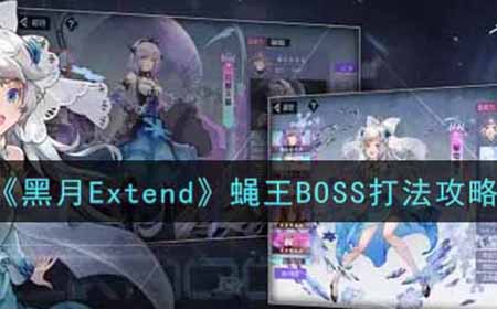 黑月Extend蝇王BOSS怎么打  蝇王BOSS打法攻略