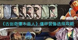 古剑奇谭木语人偃甲装备怎么选择  偃甲装备选择攻略