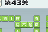 成语打江山第43关答案  成语打江山答案43关
