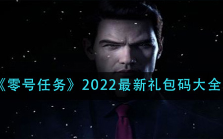 零号任务2022最新礼包码有哪些  2022最新礼包码大全