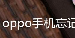 oppo手机忘记密码了怎么解锁