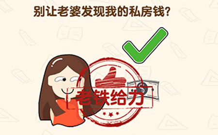 脑洞先生第199关攻略  别让老婆发现我的私房钱
