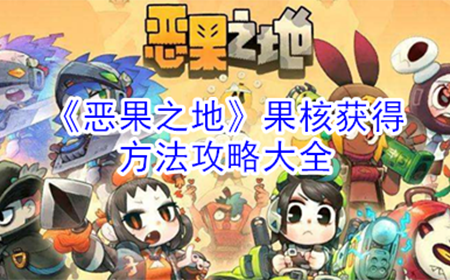 恶果之地果核有什么用  果核获得方法攻略大全