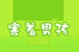 害羞男孩攻略  害羞男孩全关卡攻略大全