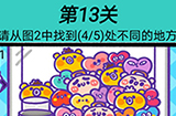 心战大师第13关攻略  请从图2中找到5处不同的地方