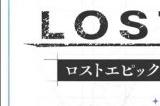 横向动作游戏新作《失落史诗》8月8日推出实体版