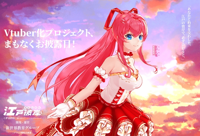 江戸八重Vtuber化预告