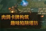 肉鸽塔防游戏《陷阱大师》全新试玩版开放 将于今年第四季度发售