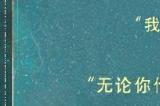 《世界之外》易遇生日「锦瑟华年」特别任务开启