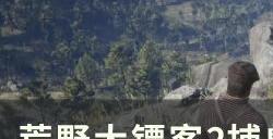 《荒野大镖客2》捕兽人制作服饰怎么获得 捕兽人制作服饰白嫖攻略