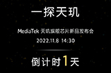 联发科天玑9200处理器11月8日发布  对飙骁龙8Gen2